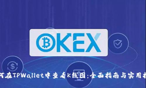 如何在TPWallet中查看K线图：全面指南与实用技巧