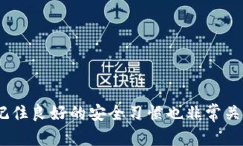   如何在TPWallet中高效使用USDT？ / 

 guanjianci TPWallet, USDT, 加密钱包, 数字货币, 区块链 /guanjianci 

什么是TPWallet？

在深入探讨TPWallet如何使用USDT之前，先来了解一下TPWallet。TPWallet是一个多功能的数字资产钱包，支持各种主流的加密货币，尤其是在区块链生态系统中扮演着重要角色。它不仅具备存储功能，还支持交易、兑换以及借贷等一系列操作。对于想要在加密世界中探索的用户来说，这是一个非常值得尝试的工具。

USDT简介

USDT（Tether）是一种广泛使用的稳定币，价值通常与美元挂钩，这使得它成为投资者和交易者在加密货币市场中规避波动风险的理想选择。使用USDT，你可以便捷地进行数字货币交易，同时保持价值的相对稳定。不论是购买其他加密资产、投资、还是进行日常交易，USDT的价值稳定性都让它在市场上极受欢迎。

注册和设置TPWallet账户

在你能够使用USDT之前，首先需要在TPWallet上注册一个账户。这个过程简单快捷，通常只需要几分钟。你可以访问TPWallet的官方网站或者下载其移动应用，按照提示输入你的电子邮件地址和设置密码。

注册成功后，TPWallet会引导你完成账户的安全设置，比如双重认证。这是非常必要的步骤，能够保护你的数字资产安全。记住，安全永远是第一位的，设置好安全措施后，再进行账户的资金操作。

如何在TPWallet中获取USDT

获取USDT的方式有多种，你可以通过以下几种途径进行：

ul
    listrong直接购买：/strong通过TPWallet内置的交易功能，用法币直接购买USDT。可以通过银行卡、支付宝等多种支付方式进行。/li
    listrong从其他钱包转账：/strong如果你已经在其他钱包中持有USDT，可以直接向自己的TPWallet地址进行转账。找到TPWallet的USDT接收地址，复制并粘贴到你其他钱包的转账界面。/li
    listrong参与交易所交易：/strong如果你在交易所上拥有其他数字货币，可以在交易所中将这些货币兑换为USDT，然后转入TPWallet中。/li
/ul

TPWallet中如何存储和管理USDT

存储USDT在TPWallet中是相当简单的。在成功购买或转入USDT之后，系统会自动将其加入到你的资产列表中。你可以在资产页面看到USDT的余额和交易记录。

管理你的USDT也是非常直观的。你可以对其进行随时查看，记录你的进出账，并进行必要的交易。例如，你可以在市场上涨时选择将一部分USDT转换为其他加密资产，或者在需要时将其兑换回法币。

如何使用USDT进行交易

如果你希望用USDT进行交易，TPWallet提供了便捷的功能。无论是想购买其他加密货币，还是进行SWAP交换，操作都非常简单。

选择你想要的交易类型，例如SWAP。TPWallet会展示可供交易的各种资产，你只需要选择要用USDT购买的数字货币和想要交换的比率，系统会自动计算出你需要支付的USDT金额。

通过TPWallet进行资产管理和投资

使用USDT进行投资时，TPWallet也提供了多种服务。用户可以通过TPWallet参与去中心化金融（DeFi）项目，比如流动性挖矿和质押。这些操作不仅将USDT进行增值，也为用户提供更大的投资回报。
在选择投资项目时，请务必进行详细的市场调研。因为投资本身就是高风险的，而正确的判断能有效降低这种风险。

安全使用USDT的建议

虽然TPWallet提供了良好的安全保障，但用户还是需要掌握一些基本的安全意识：

ul
    listrong定期更改密码：/strong建议用户定期更新账户密码，防止密码泄露带来的风险。/li
    listrong开启双重认证：/strong双重认证能够多一层保护，确保即使密码被盗，账户依然安全。/li
    listrong保持软件更新：/strong定期检查和更新TPWallet的应用程序，确保你使用的是最新版本，以获得更好的性能和安全性。/li
/ul

总结

通过以上这些步骤，使用TPWallet中的USDT变得相当容易。无论是购买、交易还是进行投资，TPWallet都为用户提供了一整套便捷的解决方案。记住良好的安全习惯也非常关键，那将帮助你在这个充满机会与挑战的加密世界中，保护好你的资产。希望每位用户都能在TPWallet的陪伴下，在加密领域中游刃有余。
