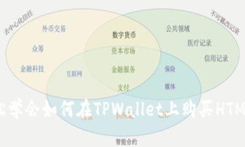 轻松学会如何在TPWallet上购买HTMoon
