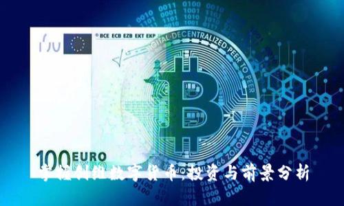 掌握创维数字货币：投资与前景分析