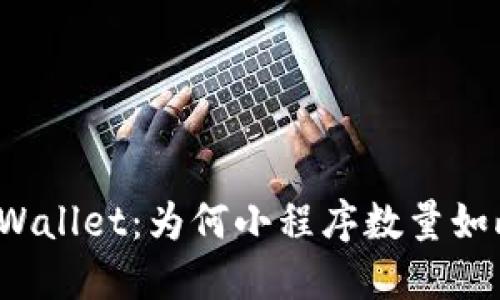 探秘TPWallet：为何小程序数量如此庞大？