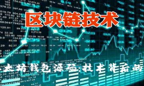 深入解析以太坊钱包源码：技术背后的秘密与实践