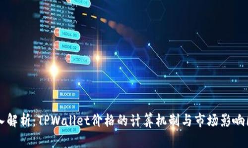 深入解析：TPWallet价格的计算机制与市场影响因素