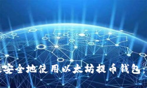 如何高效安全地使用以太坊提币钱包：全面指南