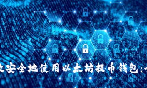 如何高效安全地使用以太坊提币钱包：全面指南