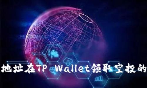 通过合约地址在TP Wallet领取空投的详细指南
