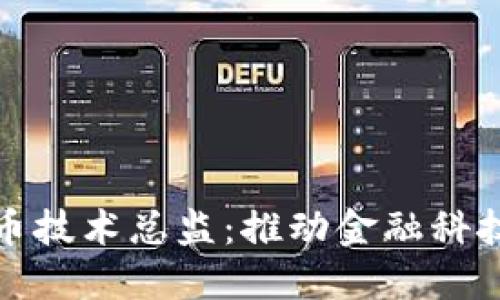 寻找数字货币技术总监：推动金融科技变革的先锋