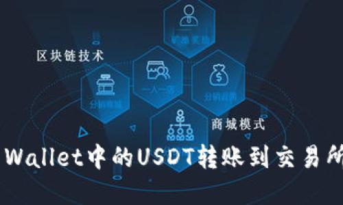 如何实现TP Wallet中的USDT转账到交易所：一步步指南
