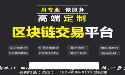 如何实现TP Wallet中的USDT转账到交易所：一步步指南