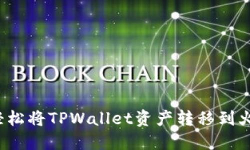 如何轻松将TPWallet资产转移到火币网？