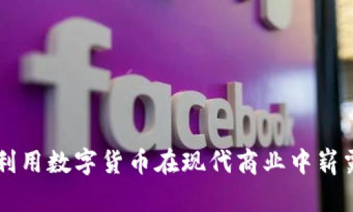 如何利用数字货币在现代商业中崭露头角