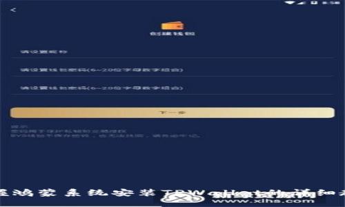 快速掌握鸿蒙系统安装TPWallet的详细教程视频