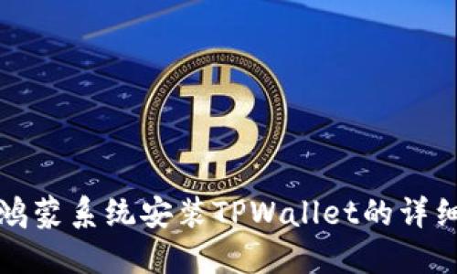 快速掌握鸿蒙系统安装TPWallet的详细教程视频
