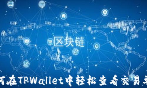 
如何在TPWallet中轻松查看交易单价
