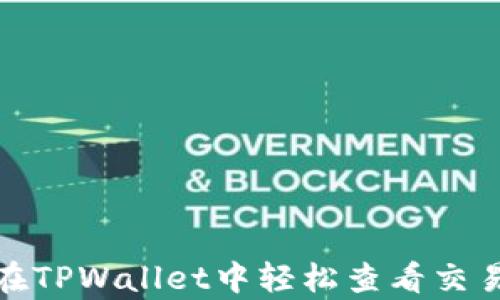 
如何在TPWallet中轻松查看交易单价