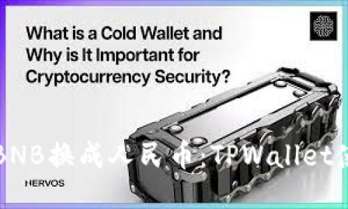 轻松将BNB换成人民币：TPWallet使用指南