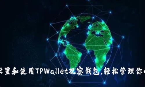 如何有效设置和使用TPWallet观察钱包，轻松管理你的加密资产