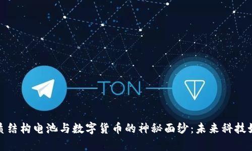 揭开异质结构电池与数字货币的神秘面纱：未来科技如何融合