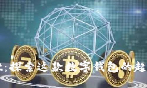 TPWallet：探索这款数字钱包的起源与背景