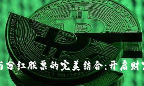 数字货币投资与分红股票的完美结合：开启财富增长的新模式