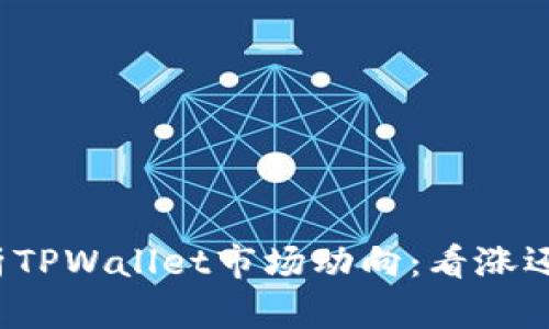 深入分析TPWallet市场动向：看涨还是看跌？