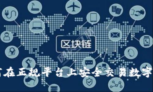 如何在正规平台上安全交易数字货币