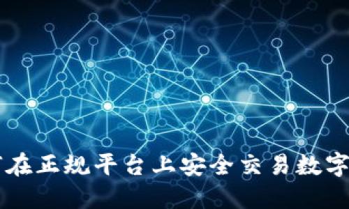 如何在正规平台上安全交易数字货币