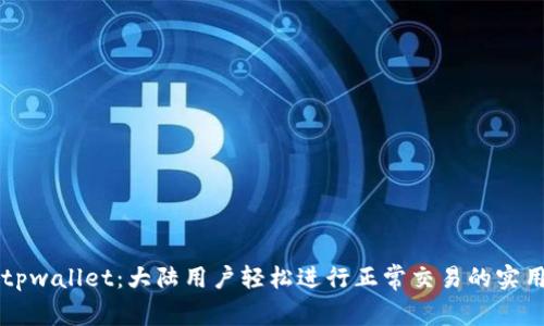 掌握tpwallet：大陆用户轻松进行正常交易的实用指南
