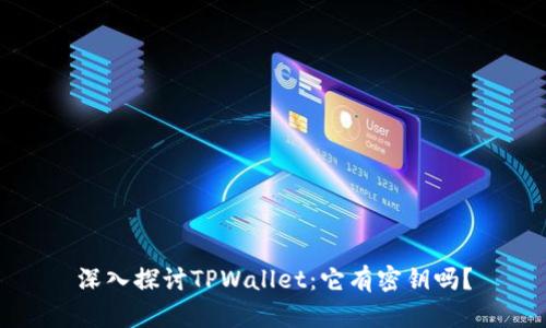 深入探讨TPWallet：它有密钥吗？