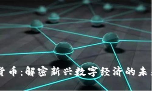 SC数字货币：解密新兴数字经济的未来与潜力