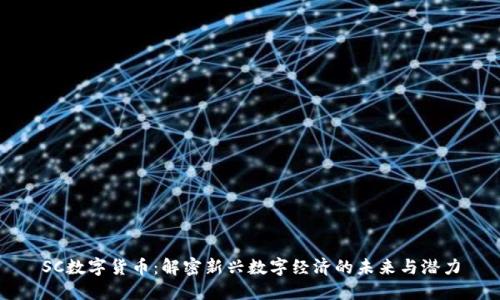 SC数字货币：解密新兴数字经济的未来与潜力