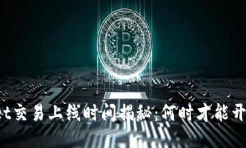 TPWallet交易上线时间揭秘：何时才能开始交易？
