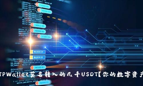 如何处理TPWallet莫名转入的几千USDT？你的数字资产安全指南