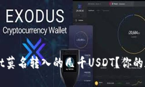 如何处理TPWallet莫名转入的几千USDT？你的数字资产安全指南