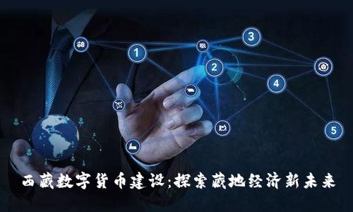 西藏数字货币建设：探索藏地经济新未来