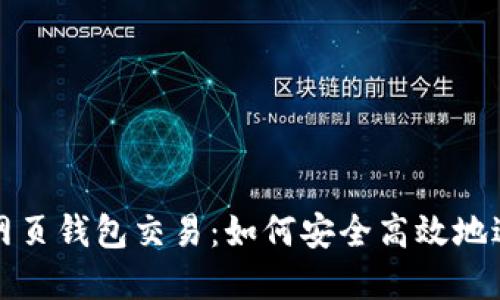 深入探索以太坊网页钱包交易：如何安全高效地进行数字资产管理