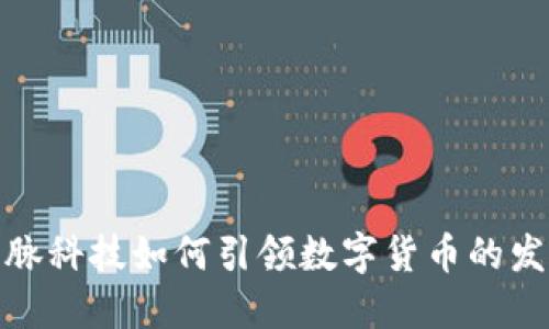 探索国脉科技如何引领数字货币的发展浪潮