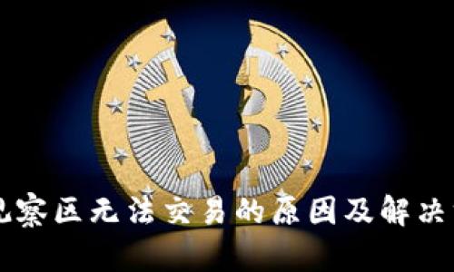 TPWallet观察区无法交易的原因及解决方案全解析