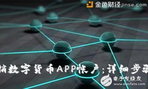 如何轻松注销数字货币APP帐户：详细步骤与注意事项