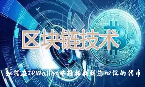 如何在TPWallet中轻松找到您心仪的代币