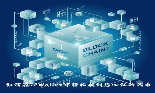 如何在TPWallet中轻松找到您心仪的代币