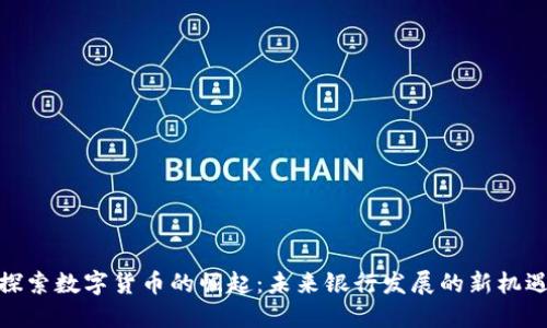 探索数字货币的崛起：未来银行发展的新机遇