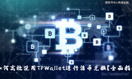 如何高效使用TPWallet进行法币兑换？全面指南