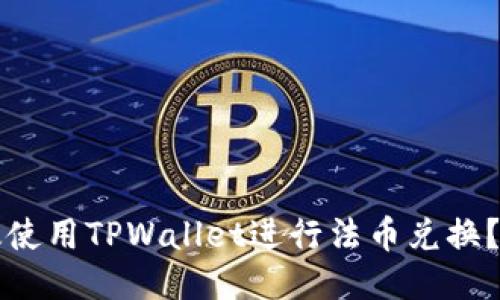 如何高效使用TPWallet进行法币兑换？全面指南