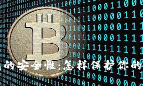 以太坊钱包的安全性：怎样保护你的资产不被盗