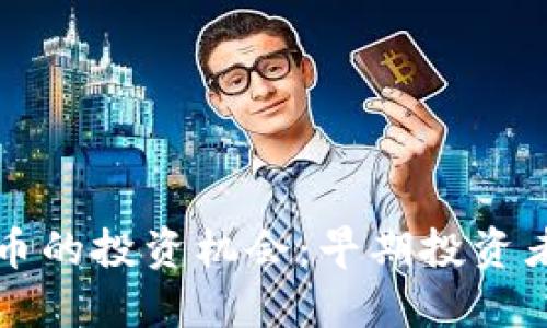 揭开数字货币的投资机会：早期投资者的全面研究