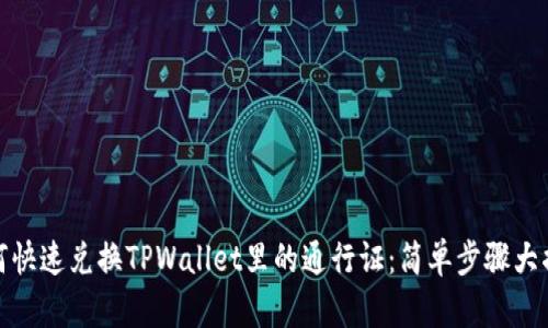 如何快速兑换TPWallet里的通行证：简单步骤大揭秘