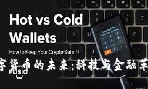 探索PCT数字货币的未来：科技与金融革命的交汇点