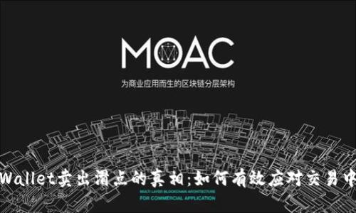揭开TPWallet卖出滑点的真相：如何有效应对交易中的风险