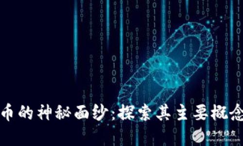 揭开数字货币的神秘面纱：探索其主要概念与未来趋势